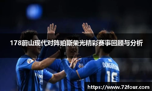 178蔚山现代对阵珀斯荣光精彩赛事回顾与分析