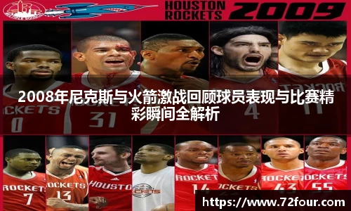 2008年尼克斯与火箭激战回顾球员表现与比赛精彩瞬间全解析