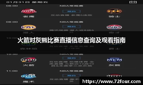 火箭对灰熊比赛直播信息查询及观看指南