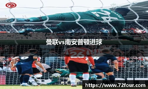 曼联vs南安普顿进球