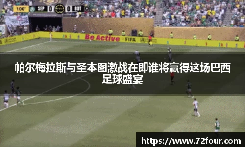 帕尔梅拉斯与圣本图激战在即谁将赢得这场巴西足球盛宴