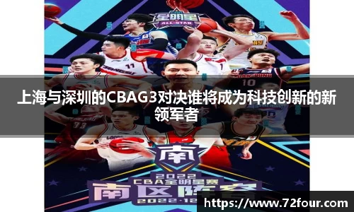 上海与深圳的CBAG3对决谁将成为科技创新的新领军者