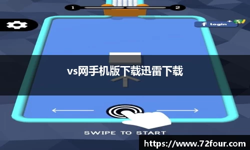 vs网手机版下载迅雷下载