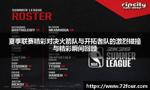 夏季联赛精彩对决火箭队与开拓者队的激烈碰撞与精彩瞬间回顾