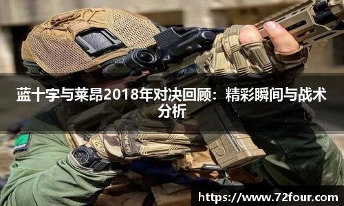 蓝十字与莱昂2018年对决回顾：精彩瞬间与战术分析