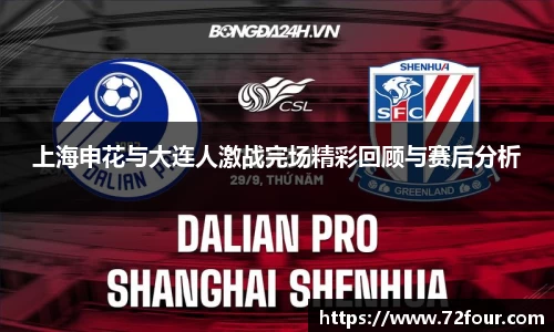 上海申花与大连人激战完场精彩回顾与赛后分析