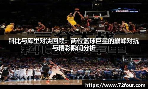 科比与库里对决回顾：两位篮球巨星的巅峰对抗与精彩瞬间分析