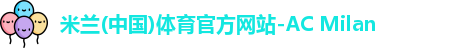 米兰体育